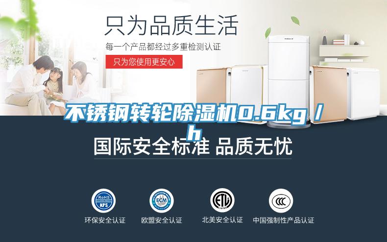 不锈钢转轮除湿机0.6kg／h