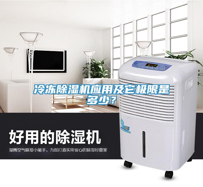 冷冻除湿机应用及它极限是多少？