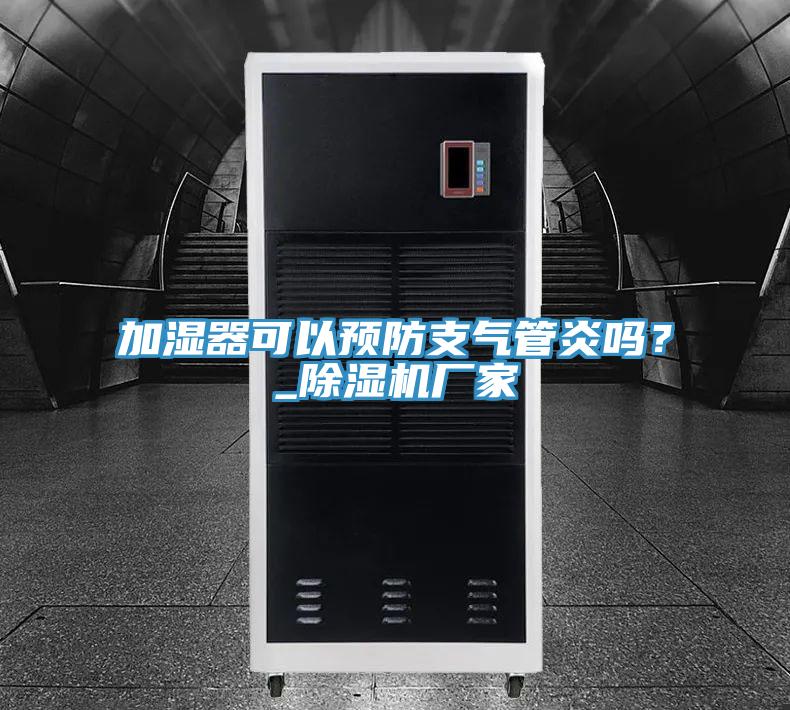 加湿器可以预防支气管炎吗？_除湿机厂家
