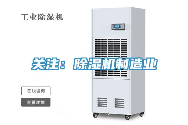 关注：除湿机制造业