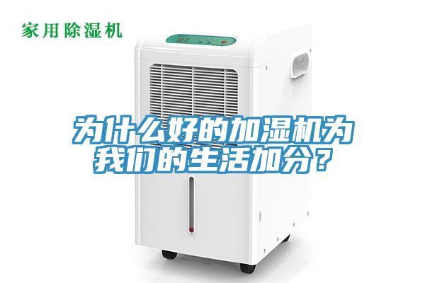 为什么好的加湿机为我们的生活加分？