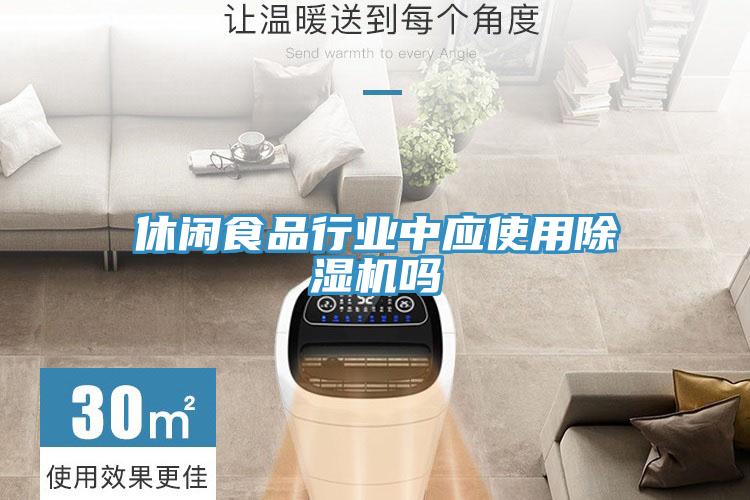 休闲食品行业中应使用除湿机吗