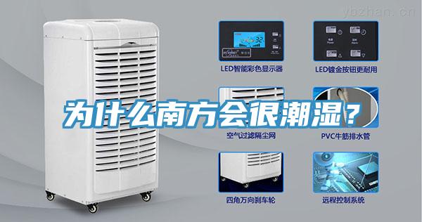 为什么南方会很潮湿？