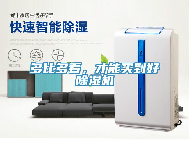 多比多看，才能买到好除湿机