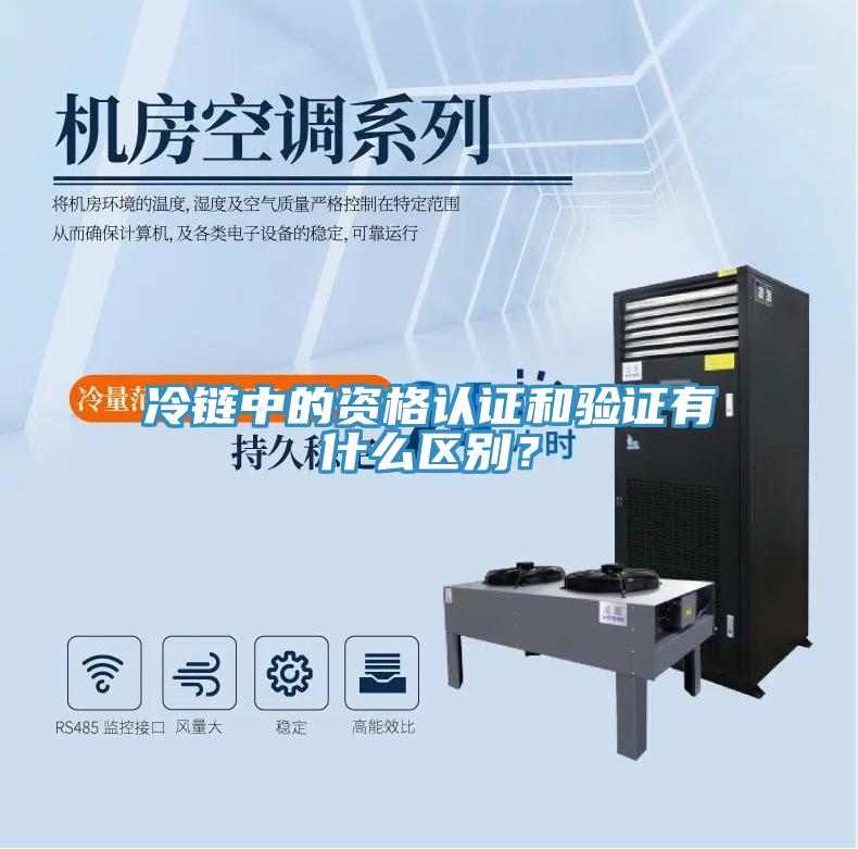 冷链中的资格认证和验证有什么区别？