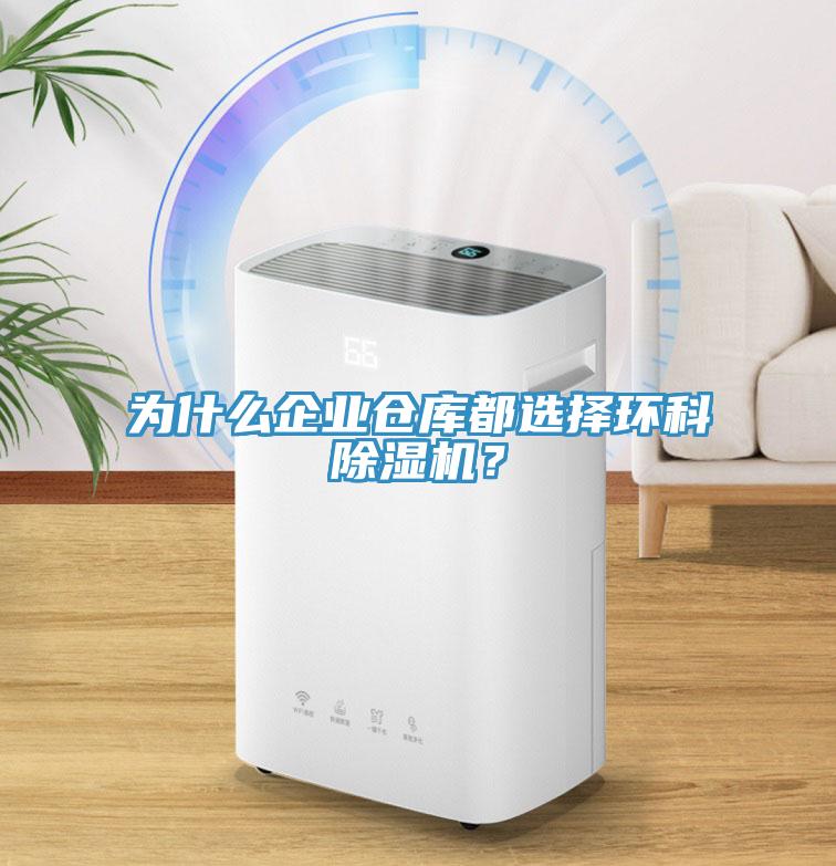 为什么企业仓库都选择环科除湿机？