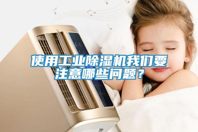 使用工业除湿机我们要注意哪些问题？