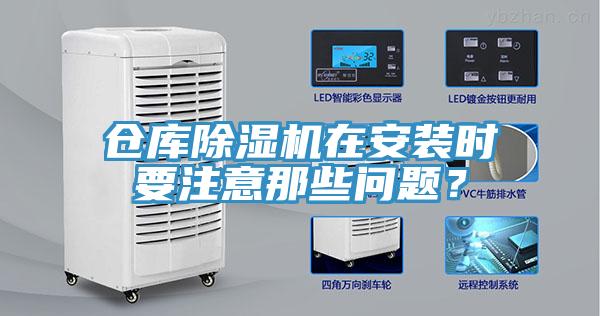 仓库除湿机在安装时要注意那些问题？