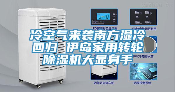 冷空气来袭南方湿冷回归 伊岛家用转轮除湿机大显身手