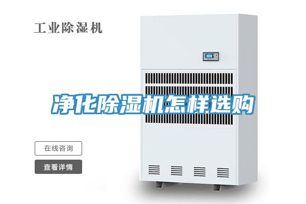 净化除湿机怎样选购