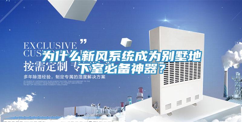 为什么新风系统成为别墅地下室必备神器？