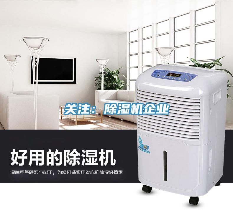 关注：除湿机企业