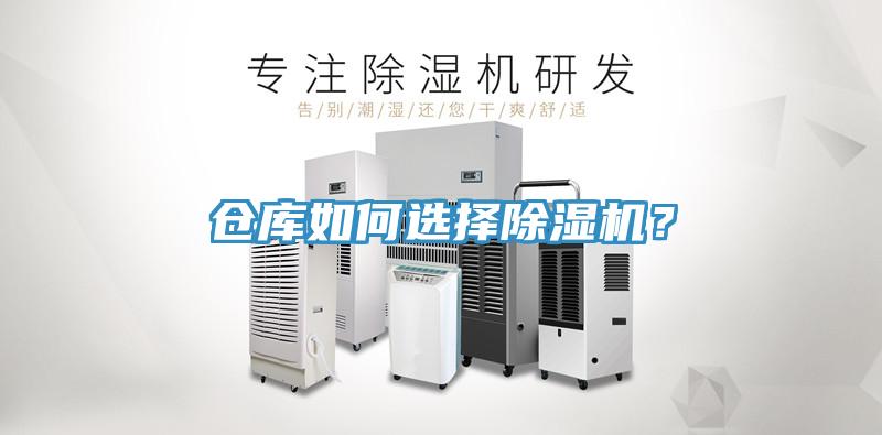 仓库如何选择除湿机？
