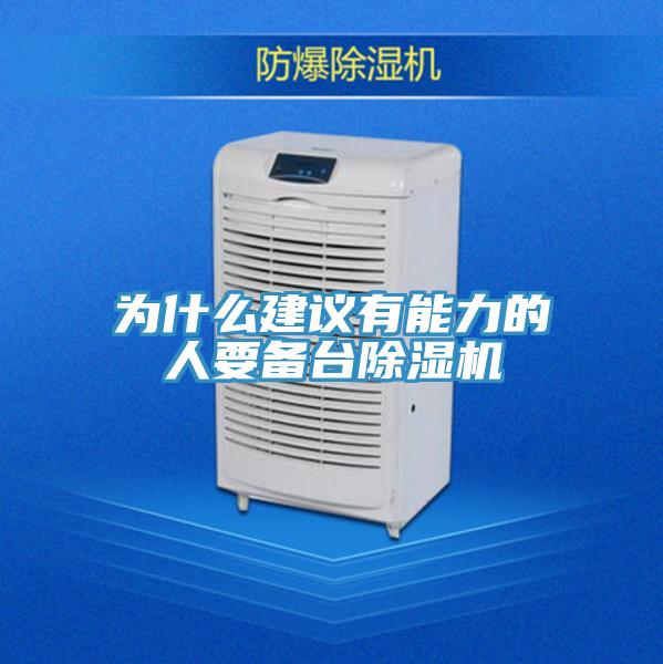 为什么建议有能力的人要备台除湿机