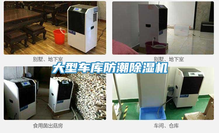 大型车库防潮除湿机