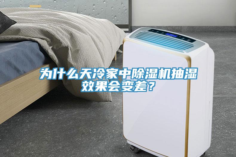 为什么天冷家中除湿机抽湿效果会变差？