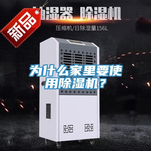 为什么家里要使用除湿机？