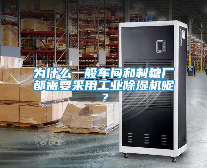 为什么一般车间和制糖厂都需要采用工业除湿机呢？