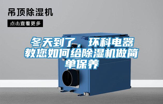 冬天到了，环科电器教您如何给除湿机做简单保养