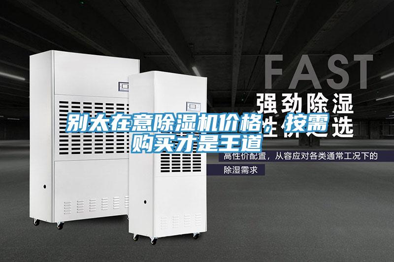 别太在意除湿机价格，按需购买才是王道