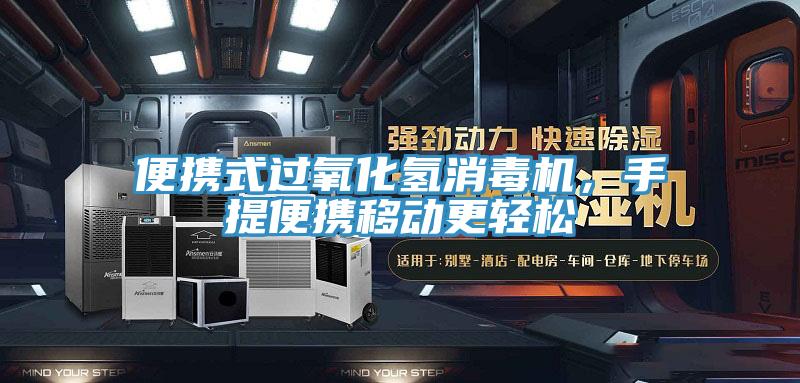 便携式过氧化氢消毒机，手提便携移动更轻松