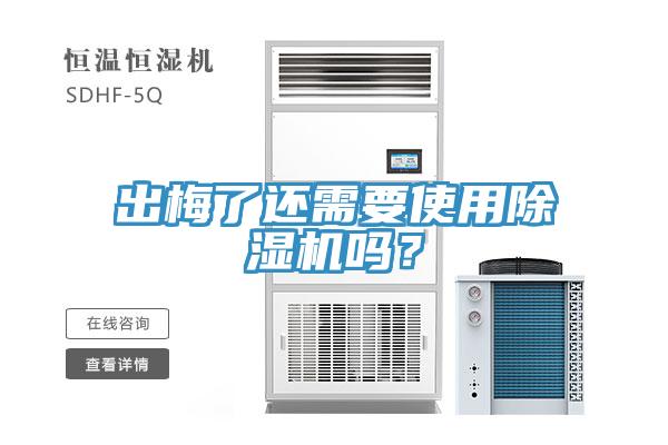 出梅了还需要使用除湿机吗？