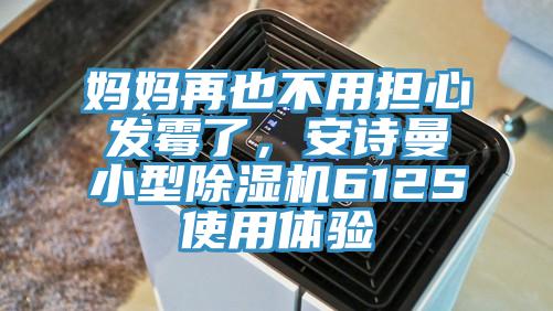 妈妈再也不用担心发霉了，安诗曼小型除湿机612S使用体验