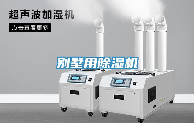 别墅用除湿机