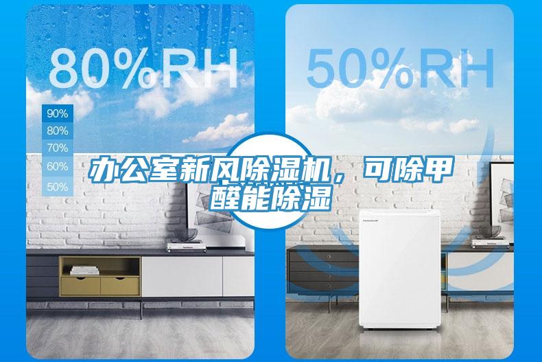 办公室新风除湿机，可除甲醛能除湿