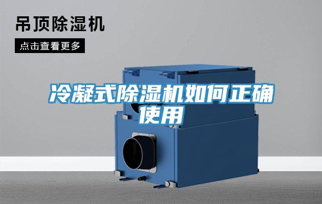 冷凝式除湿机如何正确使用