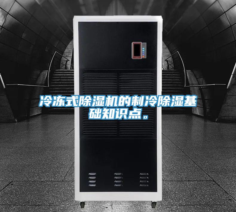 冷冻式除湿机的制冷除湿基础知识点。