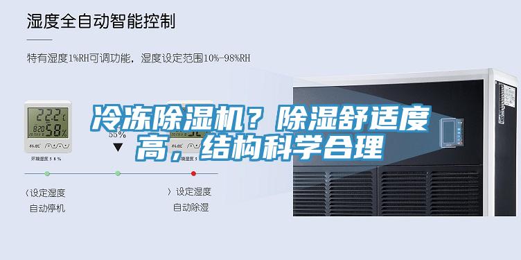 冷冻除湿机？除湿舒适度高，结构科学合理
