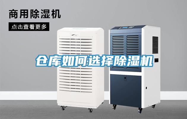 仓库如何选择除湿机