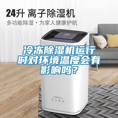 冷冻除湿机运行时对环境温度会有影响吗？