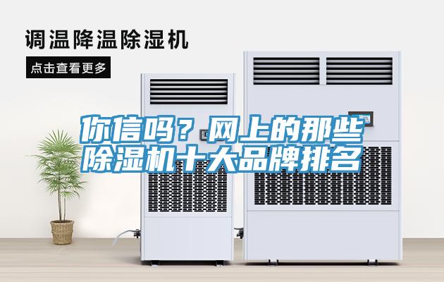 你信吗？网上的那些除湿机十大品牌排名