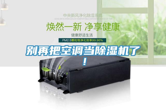 别再把空调当除湿机了！