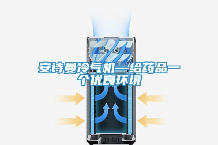安诗曼冷气机—给药品一个优良环境