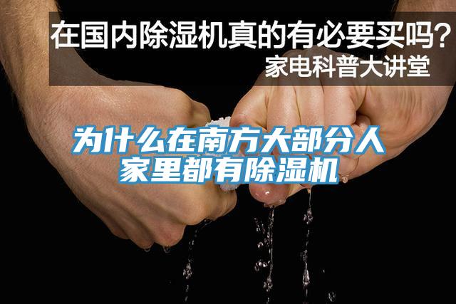 为什么在南方大部分人家里都有除湿机