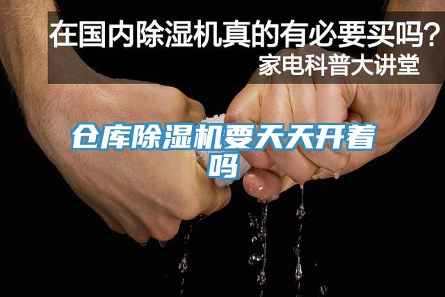 仓库除湿机要天天开着吗