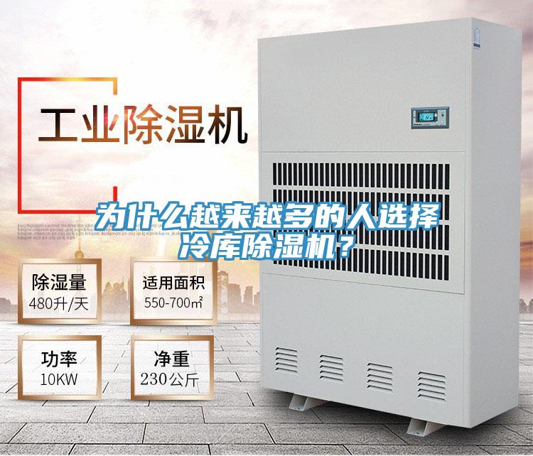 为什么越来越多的人选择冷库除湿机？