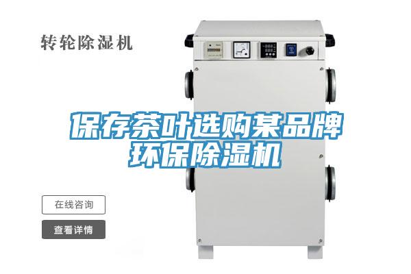保存茶叶选购某品牌环保除湿机