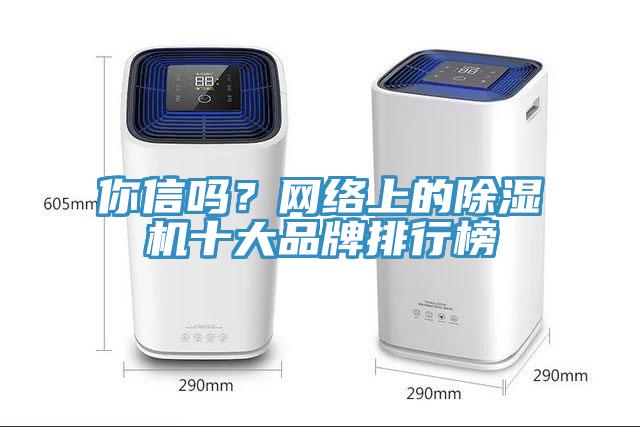 你信吗？网络上的除湿机十大品牌排行榜