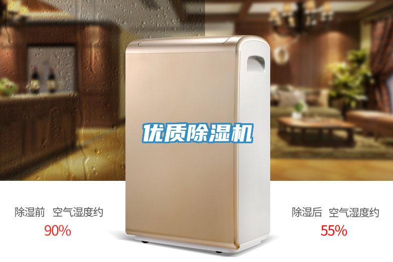 优质除湿机