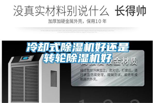 冷却式除湿机好还是转轮除湿机好
