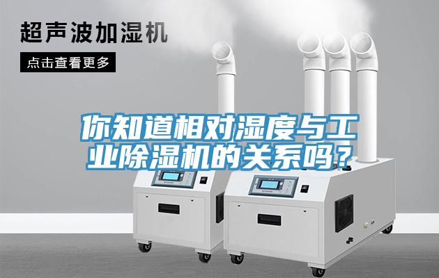 你知道相对湿度与工业除湿机的关系吗？