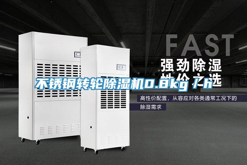 不锈钢转轮除湿机0.8kg／h
