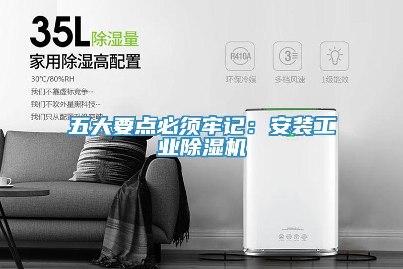五大要点必须牢记：安装工业除湿机