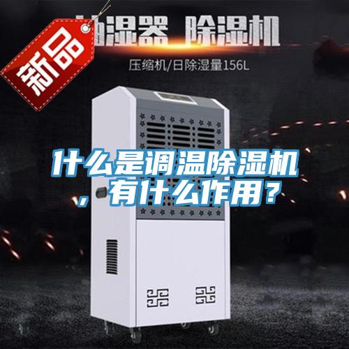 什么是调温除湿机，有什么作用？