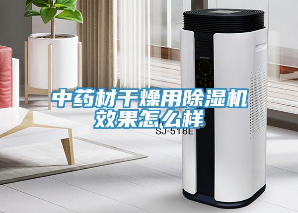 中药材干燥用除湿机效果怎么样