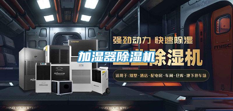 加湿器除湿机